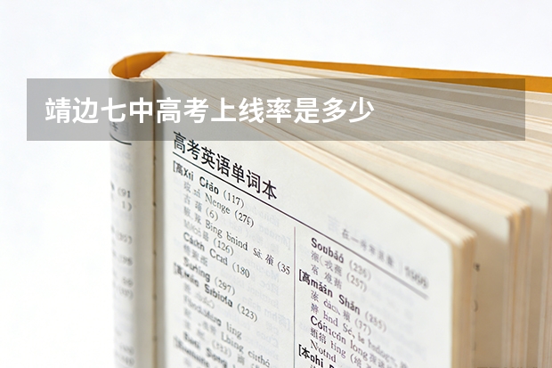 靖边七中高考上线率是多少