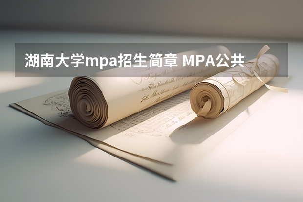 湖南大学mpa招生简章 MPA公共管理硕士湖南大学在职人员攻读硕士学位研究生招生简章