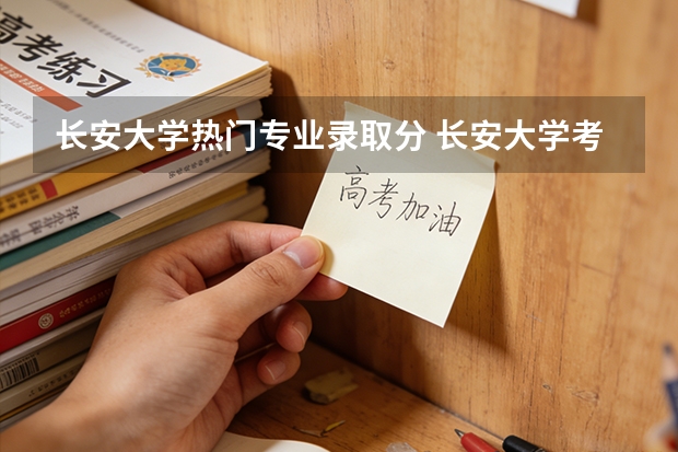 长安大学热门专业录取分 长安大学考研2025录取分数线测绘