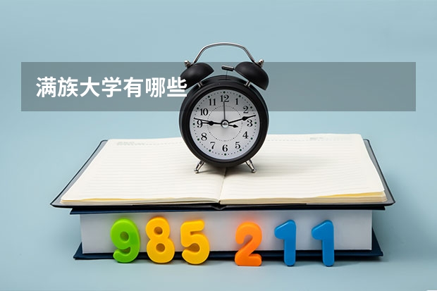 满族大学有哪些