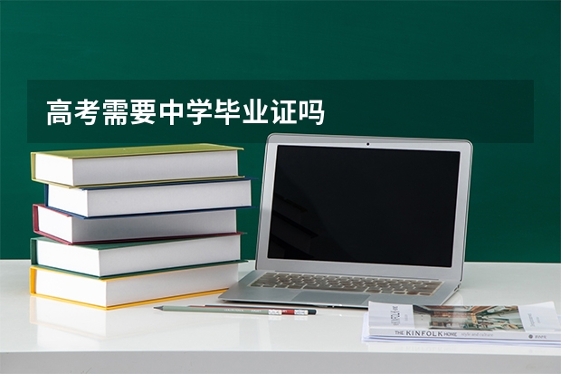 高考需要中学毕业证吗