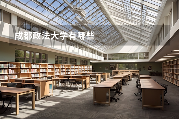 成都政法大学有哪些