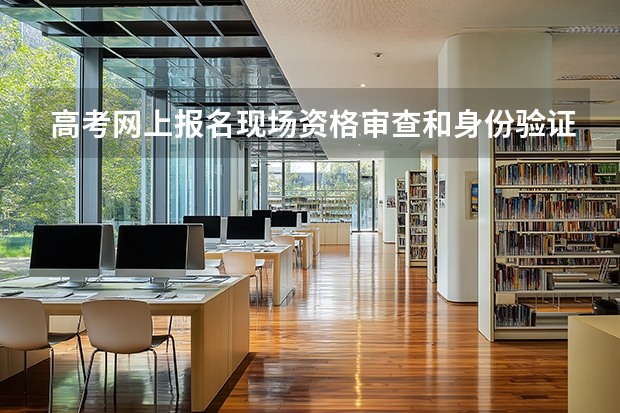 高考网上报名现场资格审查和身份验证信息采集时须带哪些证明材料