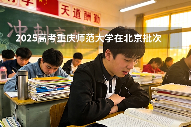 2025高考重庆师范大学在北京批次选科要求有哪些