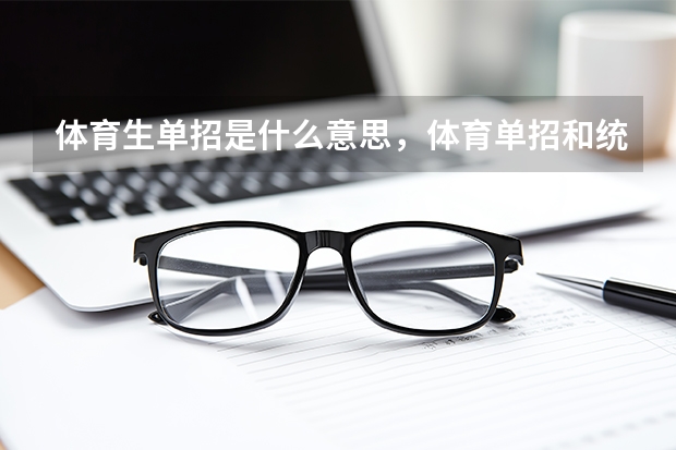 体育生单招是什么意思,体育单招和统招的区别