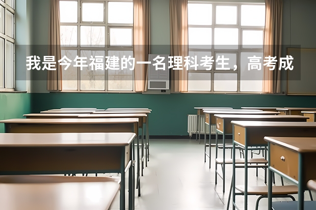 我是今年福建的一名理科考生，高考成绩为484分，有希望上二本吗？