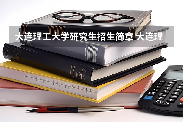 大连理工大学研究生招生简章 大连理工大学考研专业目录及考试科目