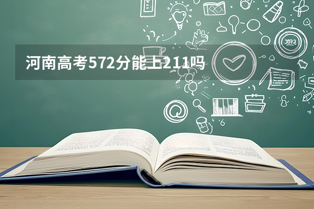 河南高考572分能上211吗
