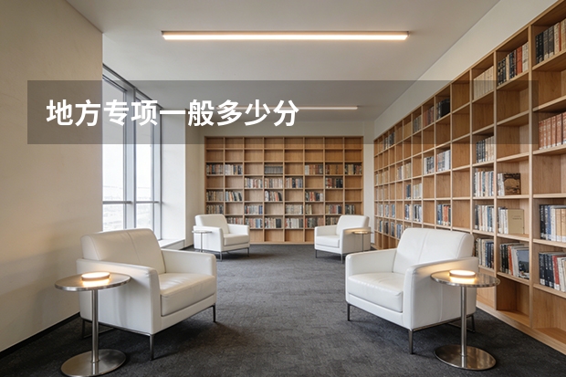 地方专项一般多少分