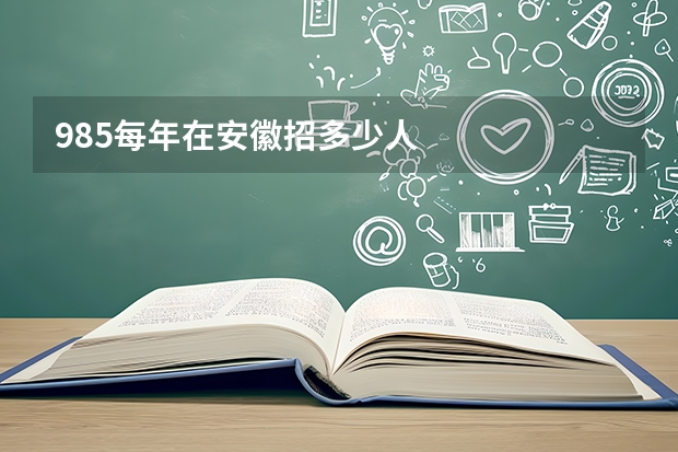 985每年在安徽招多少人