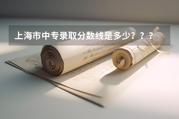 上海市中专录取分数线是多少？？？