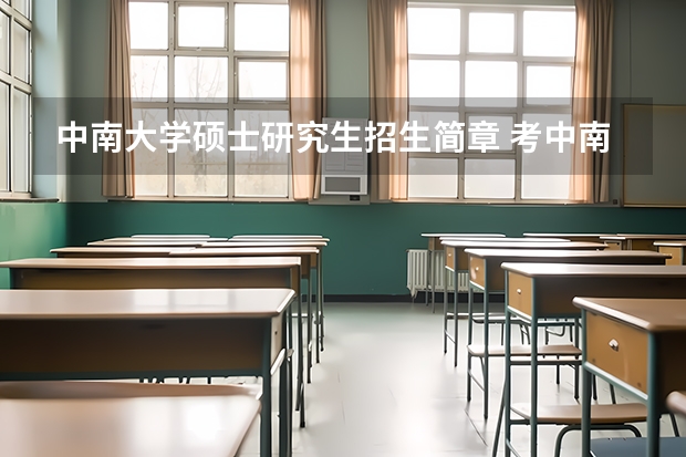 中南大学硕士研究生招生简章 考中南大学的研究生需要考哪些科目???