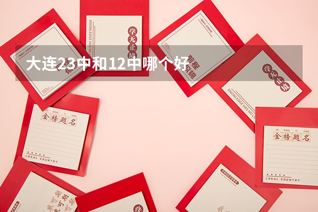 大连23中和12中哪个好
