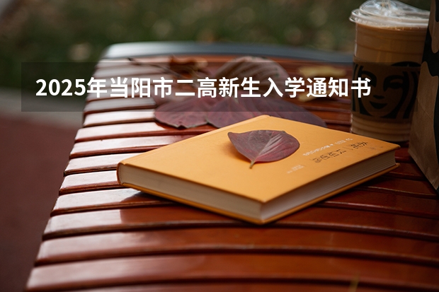 2025年当阳市二高新生入学通知书发了吗