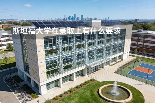 斯坦福大学在录取上有什么要求