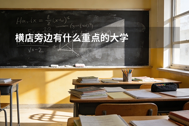 横店旁边有什么重点的大学