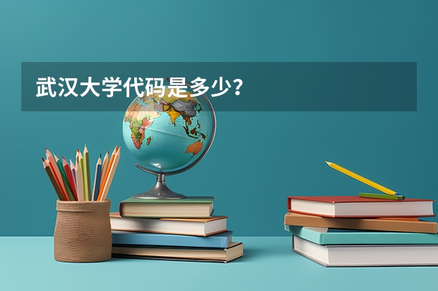 武汉大学代码是多少？