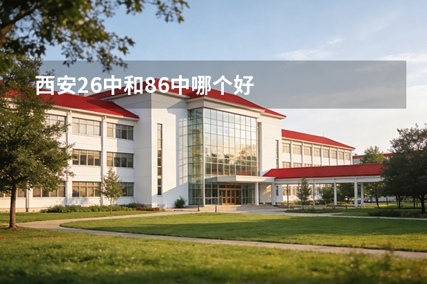 西安26中和86中哪个好