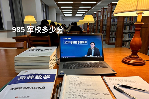 985 军校多少分