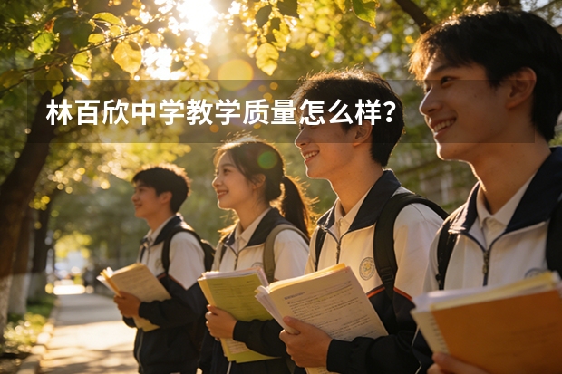 林百欣中学教学质量怎么样？