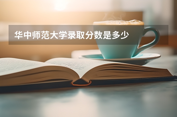 华中师范大学录取分数是多少