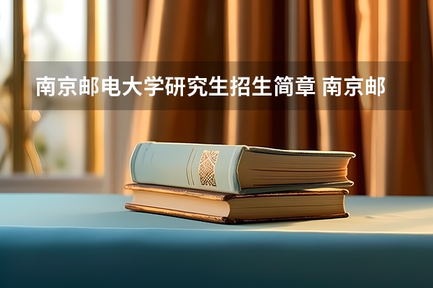 南京邮电大学研究生招生简章 南京邮电大学23年信息与工程考研要招生多人