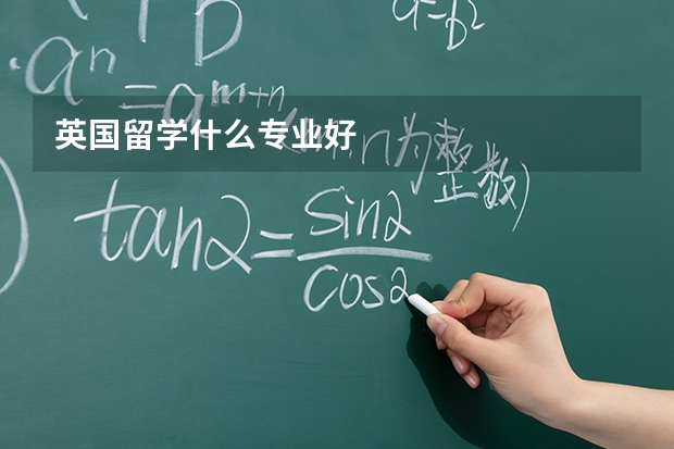 英国留学什么专业好