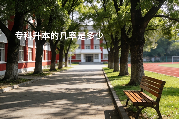 专科升本的几率是多少