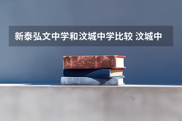 新泰弘文中学和汶城中学比较 汶城中学本科上线率