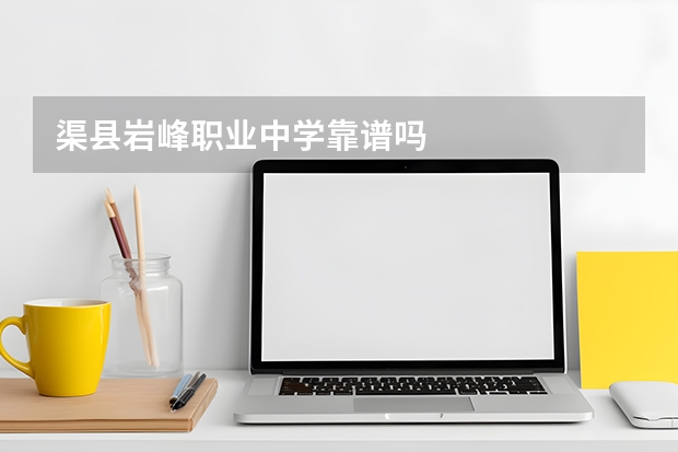 渠县岩峰职业中学靠谱吗