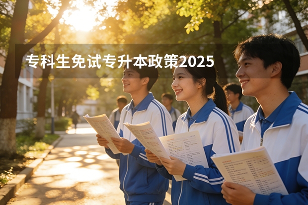 专科生免试专升本政策2025