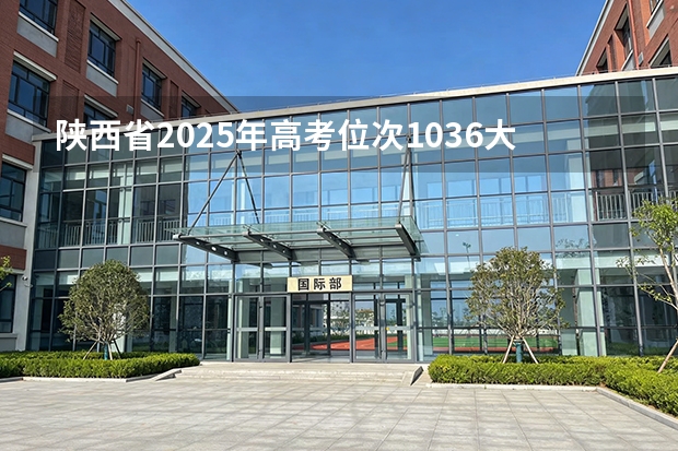 陕西省2025年高考位次1036大文科属于什么层次