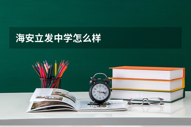 海安立发中学怎么样