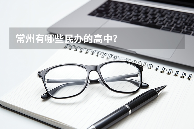 常州有哪些民办的高中？
