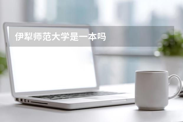 伊犁师范大学是一本吗