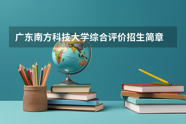 广东南方科技大学综合评价招生简章