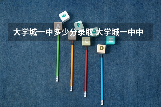 大学城一中多少分录取 大学城一中中考录取分数线