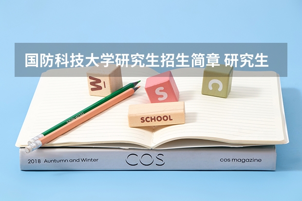 国防科技大学研究生招生简章 研究生可以考军校吗?懂的帮个忙谢谢了 说的详细点