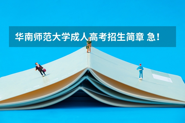 华南师范大学成人高考招生简章 急!请问华南师范大学的开放学院是通过成人高考入学,全日制的成人本科吗?现在华师还有全日制成人本科吗