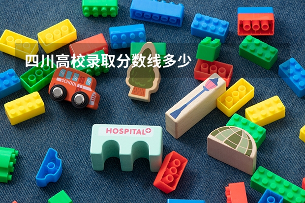 四川高校录取分数线多少