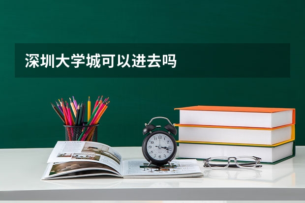 深圳大学城可以进去吗