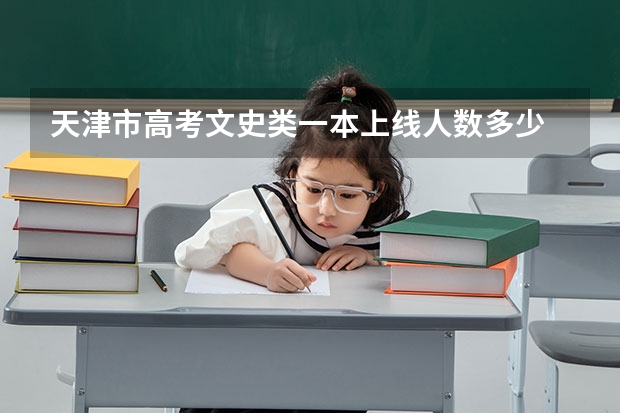 天津市高考文史类一本上线人数多少