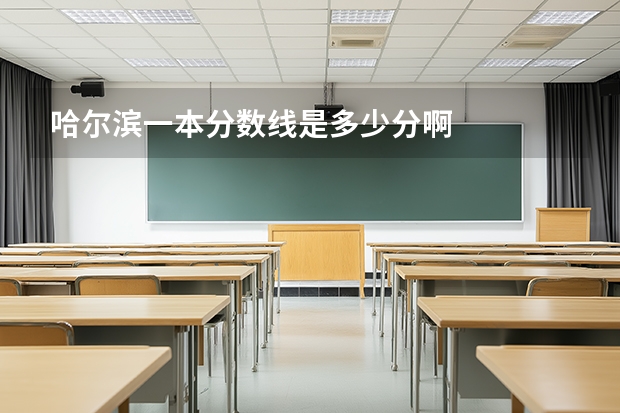 哈尔滨一本分数线是多少分啊