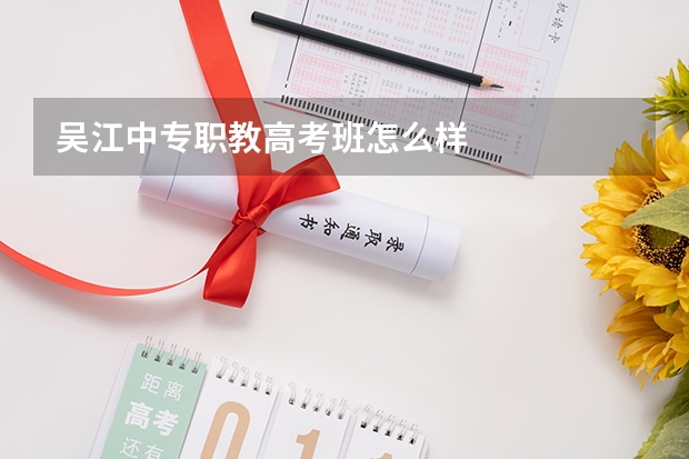 吴江中专职教高考班怎么样