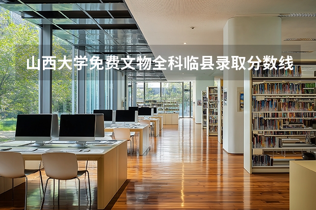 山西大学免费文物全科临县录取分数线 山西大学排名及录取分数线