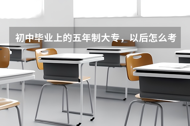 初中毕业上的五年制大专，以后怎么考大学本科？
