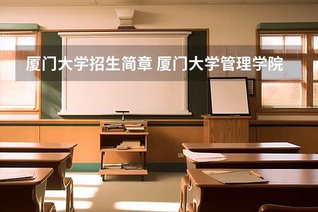 厦门大学招生简章 厦门大学管理学院2023年MBA招生简章