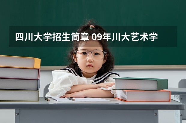 四川大学招生简章 09年川大艺术学院,川师,成都理工大学影视艺术学院艺考招生简章