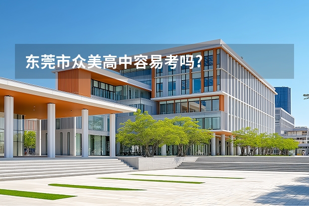 东莞市众美高中容易考吗?