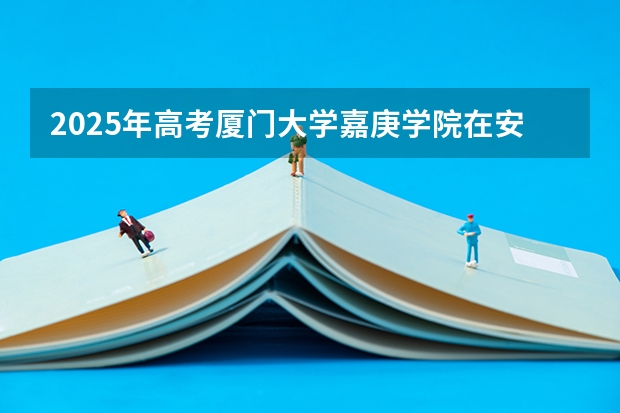 2025年高考厦门大学嘉庚学院在安徽艺术类投档分数线总汇